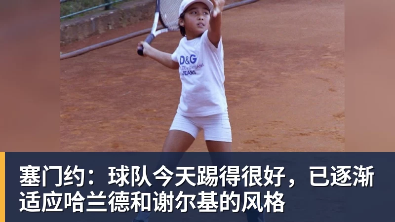 塞门约：球队今天踢得很好，已逐渐适应哈兰德和谢尔基的风格