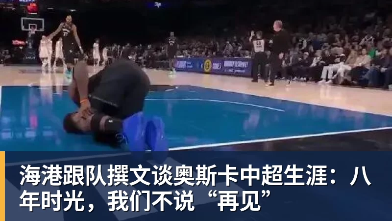 海港跟队撰文谈奥斯卡中超生涯:八年时光,我们不说“再见” 海港跟队撰文谈奥斯卡中超生涯:八年时光,我们不说“再见”