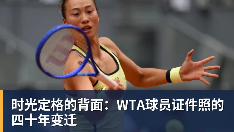 时光定格的背面：WTA球员证件照的四十年变迁