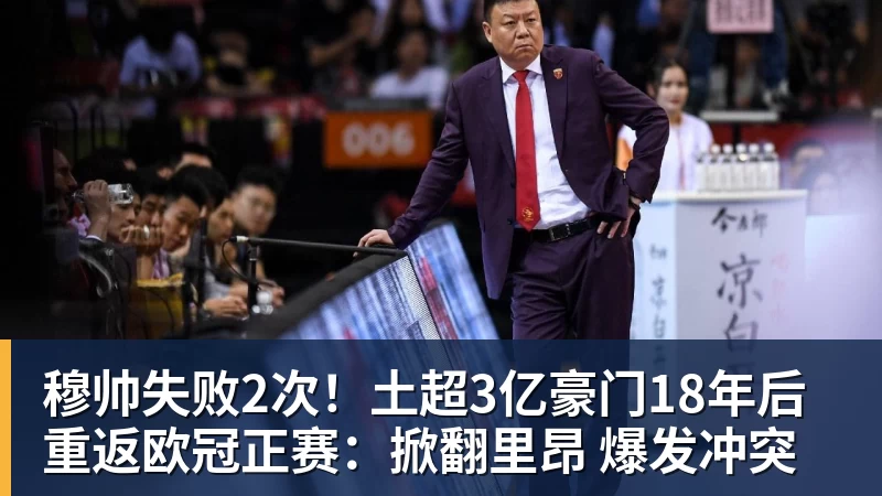 穆帅失败2次！土超3亿豪门18年后重返欧冠正赛：掀翻里昂 爆发冲突