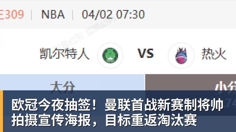 欧冠今夜抽签！曼联首战新赛制将帅拍摄宣传海报，目标重返淘汰赛