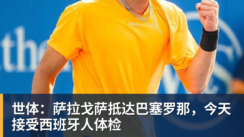 世体：萨拉戈萨抵达巴塞罗那，今天接受西班牙人体检