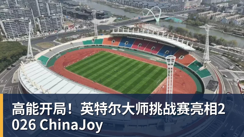 高能开局!英特尔大师挑战赛亮相2026 ChinaJoy 高能开局!英特尔大师挑战赛亮相2026 ChinaJoy