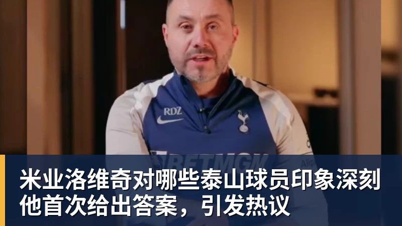 米业洛维奇对哪些泰山球员印象深刻他首次给出答案,引发热议 米业洛维奇对哪些泰山球员印象深刻他首次给出答案,引发热议