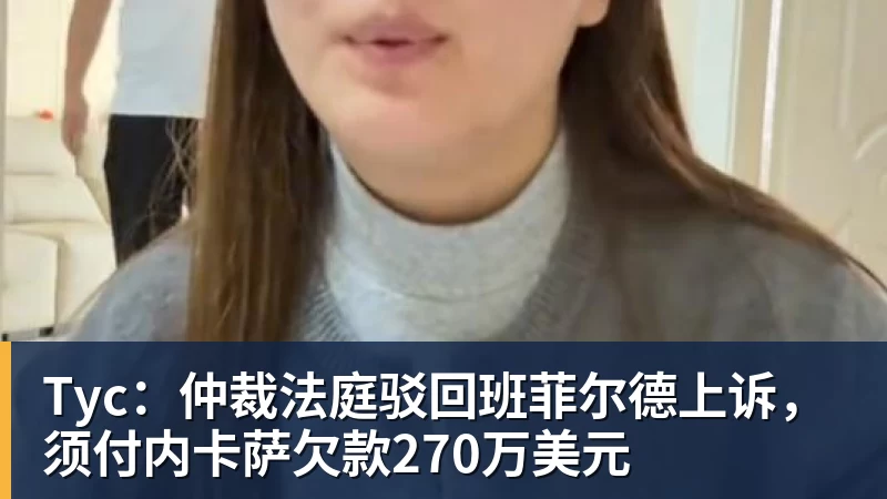Tyc：仲裁法庭驳回班菲尔德上诉，须付内卡萨欠款270万美元