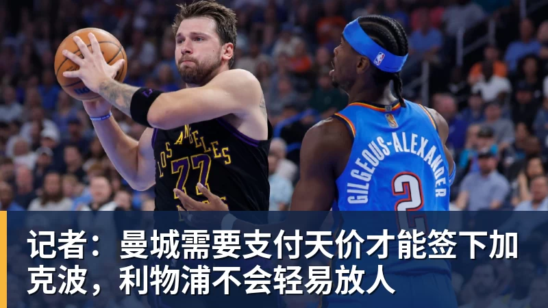 记者：曼城需要支付天价才能签下加克波，利物浦不会轻易放人