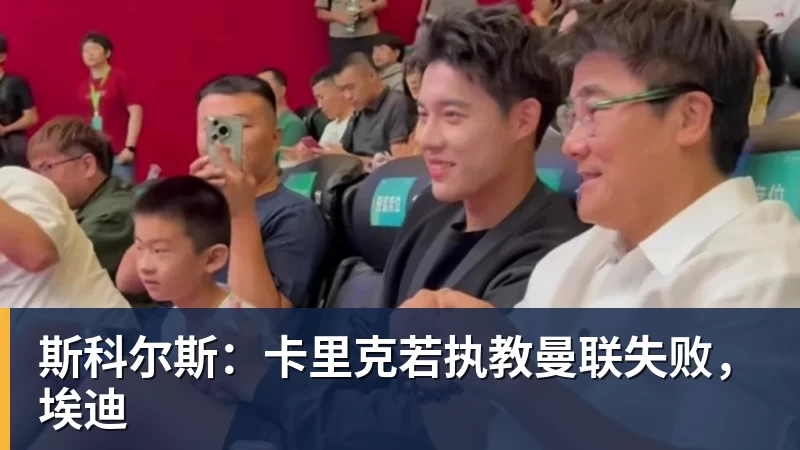 斯科尔斯:卡里克若执教曼联失败,埃迪 斯科尔斯:卡里克若执教曼联失败,埃迪