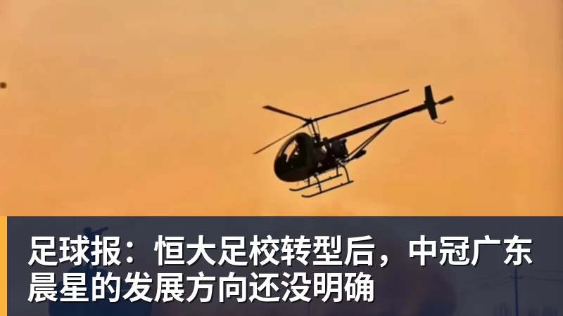 足球报：恒大足校转型后，中冠广东晨星的发展方向还没明确