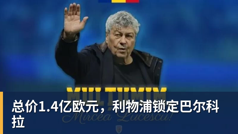 总价1.4亿欧元,利物浦锁定巴尔科拉 总价1.4亿欧元,利物浦锁定巴尔科拉