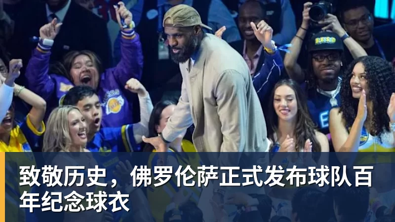 致敬历史,佛罗伦萨正式发布球队百年纪念球衣 致敬历史,佛罗伦萨正式发布球队百年纪念球衣