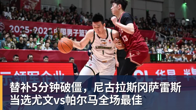 替补5分钟破僵，尼古拉斯冈萨雷斯当选尤文vs帕尔马全场最佳