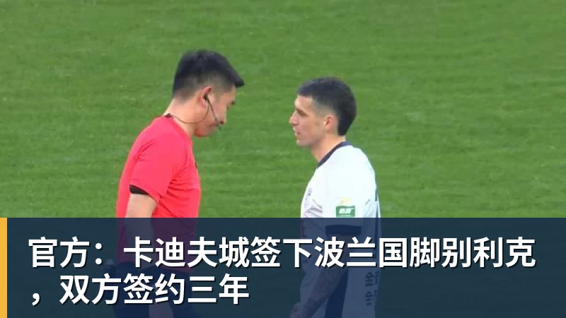 官方：卡迪夫城签下波兰国脚别利克，双方签约三年