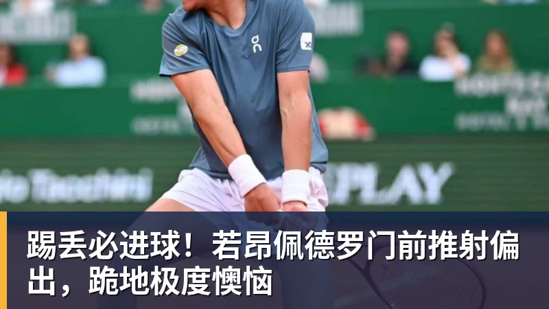 踢丢必进球！若昂佩德罗门前推射偏出，跪地极度懊恼
