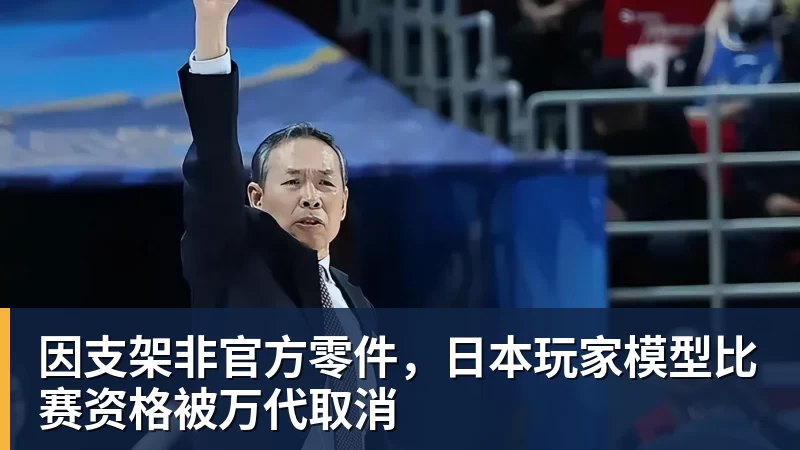 因支架非官方零件，日本玩家模型比赛资格被万代取消