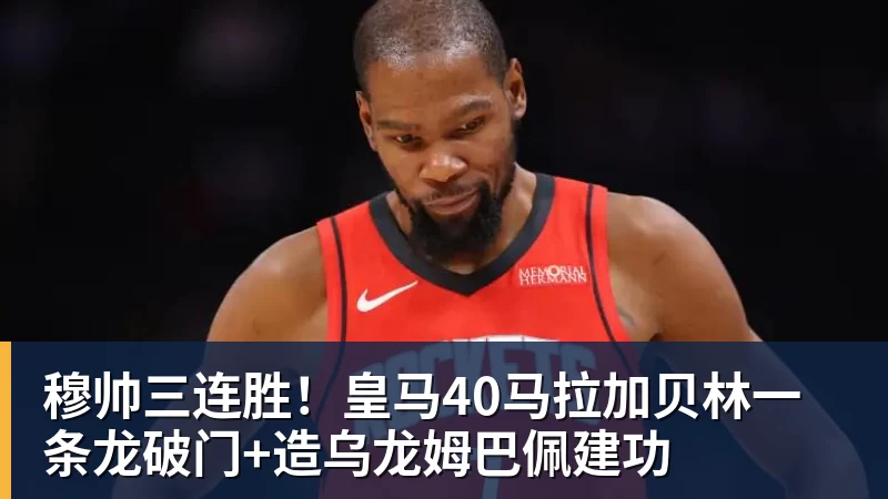 穆帅三连胜!皇马40马拉加贝林一条龙破门+造乌龙姆巴佩建功 穆帅三连胜!皇马40马拉加贝林一条龙破门+造乌龙姆巴佩建功