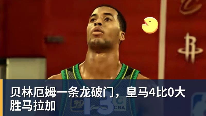 贝林厄姆一条龙破门,皇马4比0大胜马拉加 贝林厄姆一条龙破门,皇马4比0大胜马拉加
