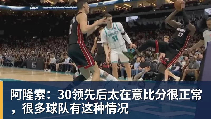 阿隆索：30领先后太在意比分很正常，很多球队有这种情况
