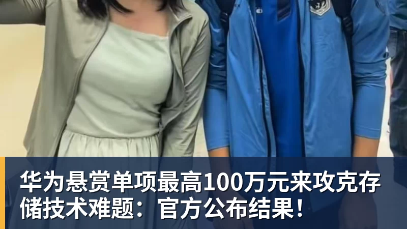 华为悬赏单项最高100万元来攻克存储技术难题：官方公布结果！