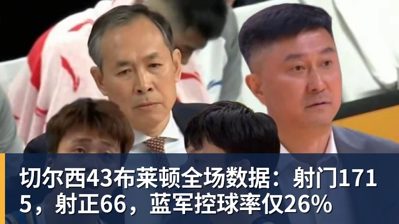 切尔西43布莱顿全场数据：射门1715，射正66，蓝军控球率仅26%