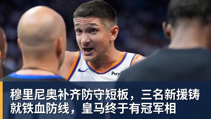 穆里尼奥补齐防守短板,三名新援铸就铁血防线,皇马终于有冠军相 穆里尼奥补齐防守短板,三名新援铸就铁血防线,皇马终于有冠军相