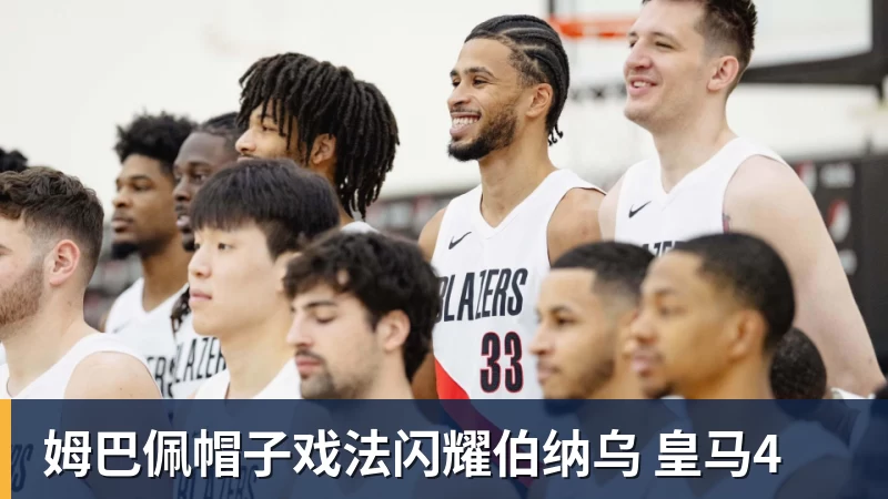 姆巴佩帽子戏法闪耀伯纳乌 皇马4