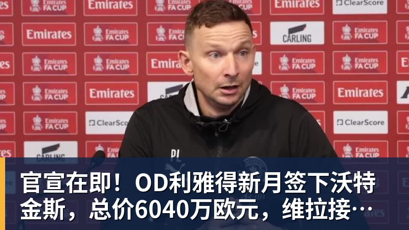 官宣在即！OD利雅得新月签下沃特金斯，总价6040万欧元，维拉接受报价