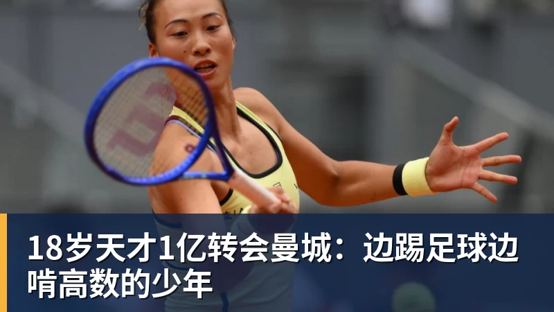 18岁天才1亿转会曼城：边踢足球边啃高数的少年