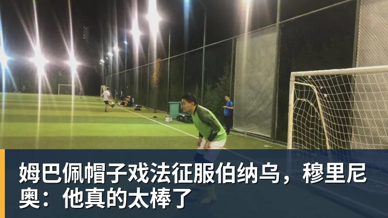 姆巴佩帽子戏法征服伯纳乌,穆里尼奥:他真的太棒了 姆巴佩帽子戏法征服伯纳乌,穆里尼奥:他真的太棒了