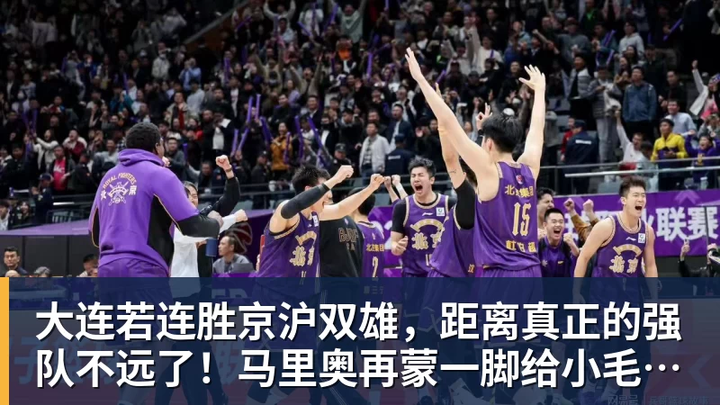 大连若连胜京沪双雄，距离真正的强队不远了！马里奥再蒙一脚给小毛看看