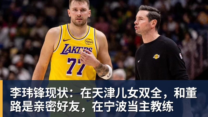 李玮锋现状：在天津儿女双全，和董路是亲密好友，在宁波当主教练