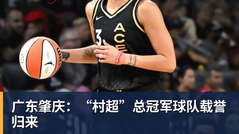 广东肇庆：“村超”总冠军球队载誉归来