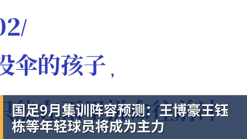 国足9月集训阵容预测：王博豪王钰栋等年轻球员将成为主力
