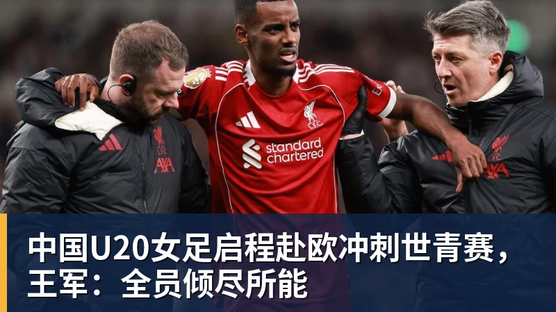 中国U20女足启程赴欧冲刺世青赛，王军：全员倾尽所能