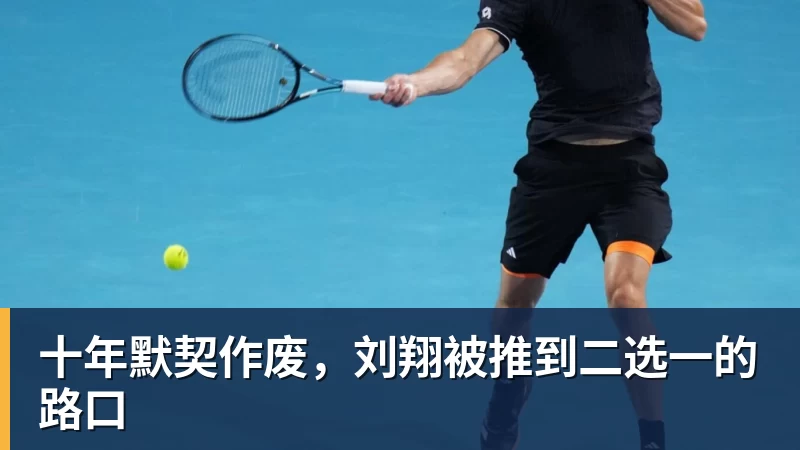 十年默契作废，刘翔被推到二选一的路口