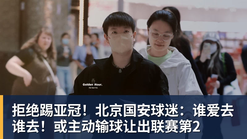 拒绝踢亚冠！北京国安球迷：谁爱去谁去！或主动输球让出联赛第2