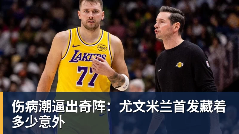 伤病潮逼出奇阵:尤文米兰首发藏着多少意外 伤病潮逼出奇阵:尤文米兰首发藏着多少意外