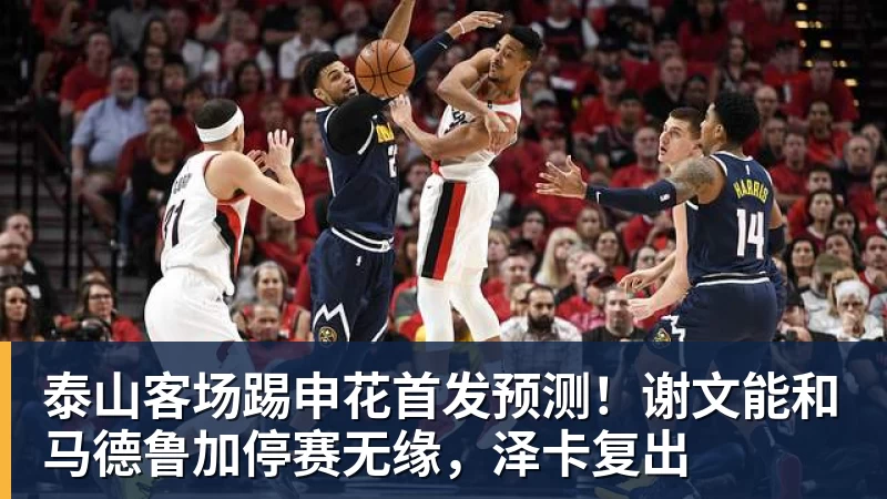 泰山客场踢申花首发预测!谢文能和马德鲁加停赛无缘,泽卡复出 泰山客场踢申花首发预测!谢文能和马德鲁加停赛无缘,泽卡复出