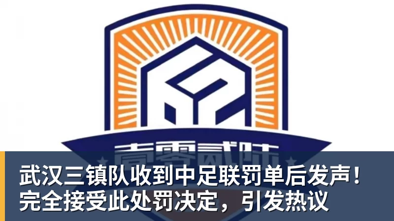武汉三镇队收到中足联罚单后发声！完全接受此处罚决定，引发热议