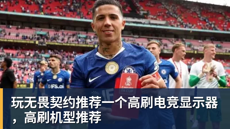 玩无畏契约推荐一个高刷电竞显示器，高刷机型推荐