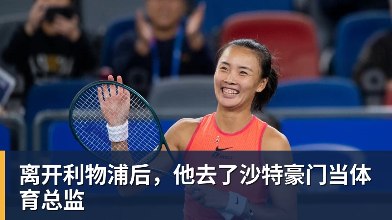 离开利物浦后，他去了沙特豪门当体育总监