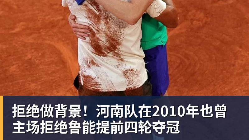 拒绝做背景！河南队在2010年也曾主场拒绝鲁能提前四轮夺冠