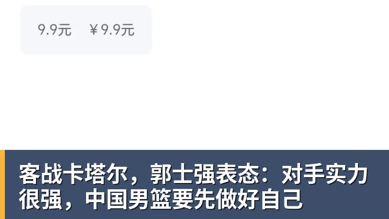 客战卡塔尔，郭士强表态：对手实力很强，中国男篮要先做好自己