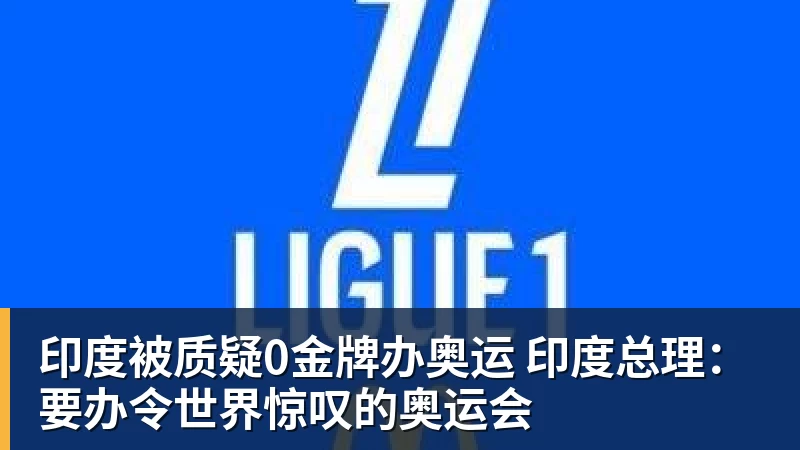 印度被质疑0金牌办奥运 印度总理:要办令世界惊叹的奥运会 印度被质疑0金牌办奥运 印度总理:要办令世界惊叹的奥运会