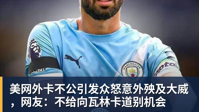 美网外卡不公引发众怒意外殃及大威，网友：不给向瓦林卡道别机会