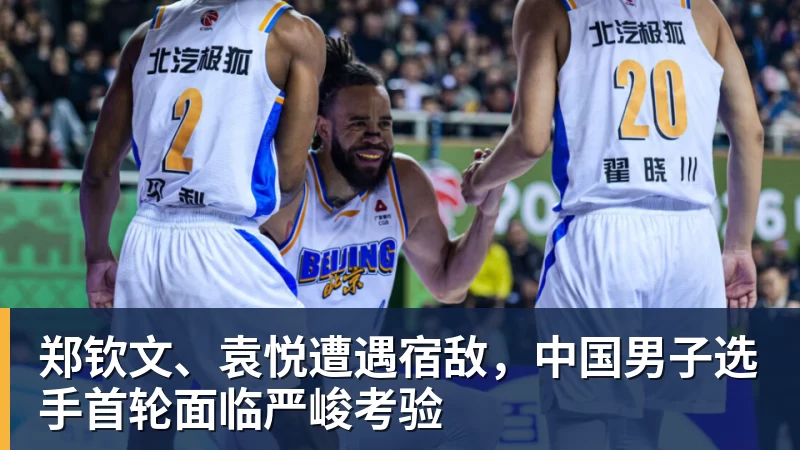 郑钦文、袁悦遭遇宿敌，中国男子选手首轮面临严峻考验