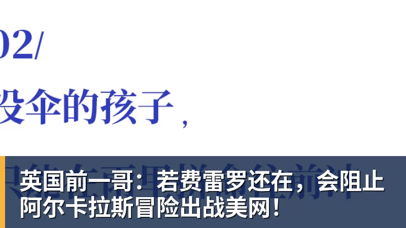 英国前一哥:若费雷罗还在,会阻止阿尔卡拉斯冒险出战美网! 英国前一哥:若费雷罗还在,会阻止阿尔卡拉斯冒险出战美网!