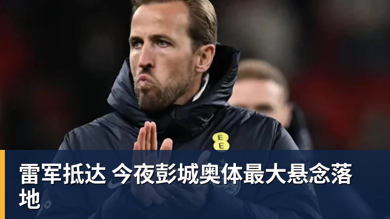 雷军抵达 今夜彭城奥体最大悬念落地