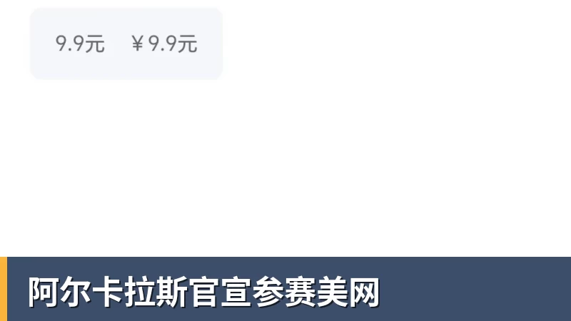 阿尔卡拉斯官宣参赛美网 阿尔卡拉斯官宣参赛美网