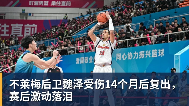 不莱梅后卫魏泽受伤14个月后复出，赛后激动落泪