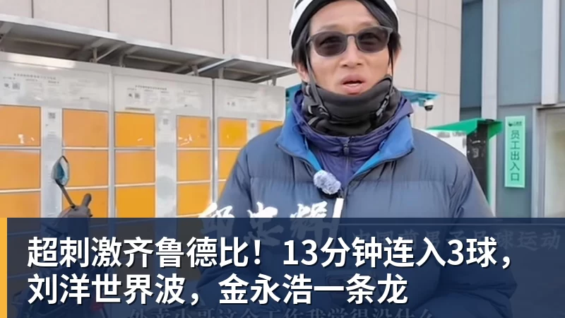 超刺激齐鲁德比！13分钟连入3球，刘洋世界波，金永浩一条龙
